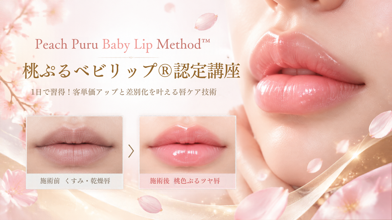 桃ぷるベビリップ®認定講座のヘッダー画像。桃色のぷるツヤ唇とリップケア技術をイメージしたバナー